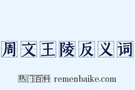 周文王陵反义词是什么意思的图片